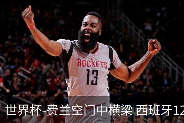 世界杯-费兰空门中横梁 西班牙12射4正半场暂0-0佛得角
