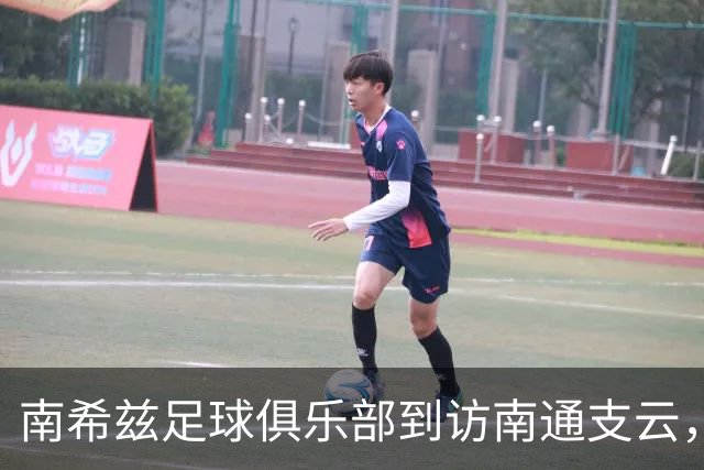 南希兹足球俱乐部到访南通支云，共探足球发展新路径
