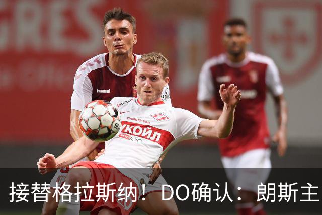 接替格拉斯纳！DO确认：朗斯主帅萨热执教水晶宫，签约三年