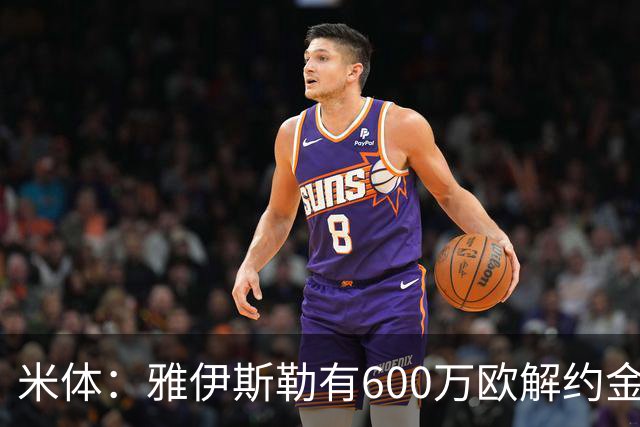 米体：雅伊斯勒有600万欧解约金，而阿莫林未被米兰100%说服