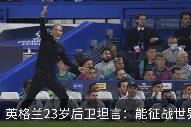 英格兰23岁后卫坦言：能征战世界杯，与离开利物浦有直接关系