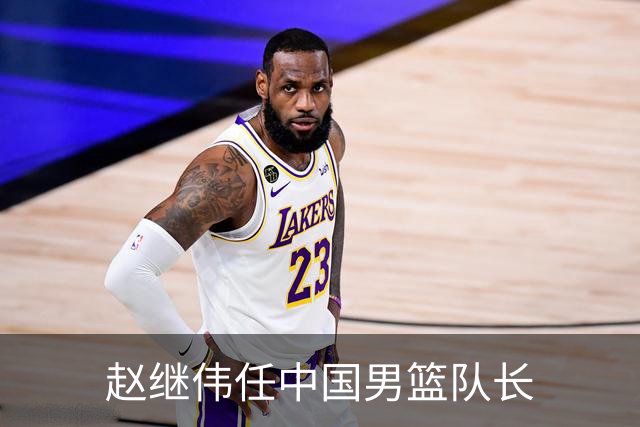 赵继伟任中国男篮队长