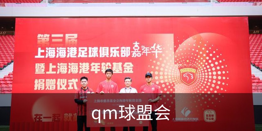 qm球盟会简介